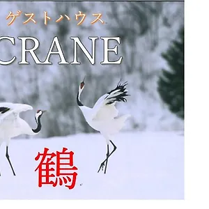 Crane ホームステイ 釧路市